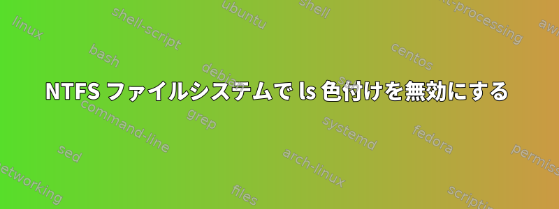 NTFS ファイルシステムで ls 色付けを無効にする