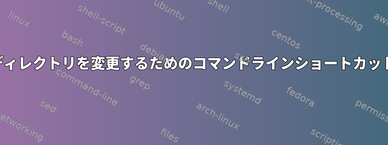 ディレクトリを変更するためのコマンドラインショートカット