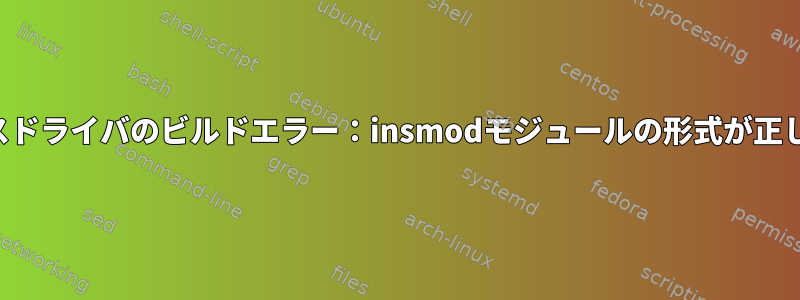 サンプルデバイスドライバのビルドエラー：insmodモジュールの形式が正しくありません。