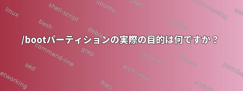 /bootパーティションの実際の目的は何ですか？