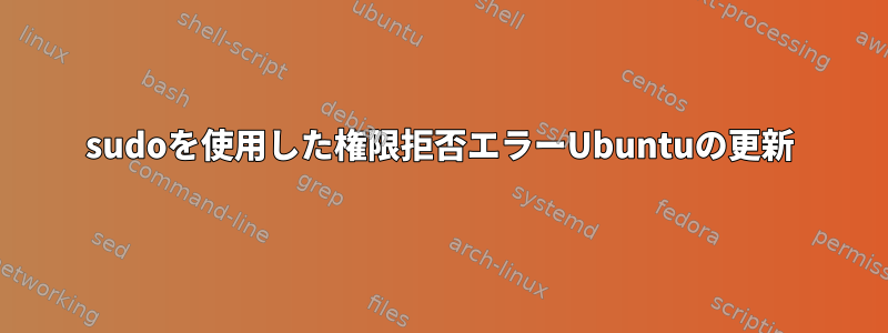 sudoを使用した権限拒否エラーUbuntuの更新