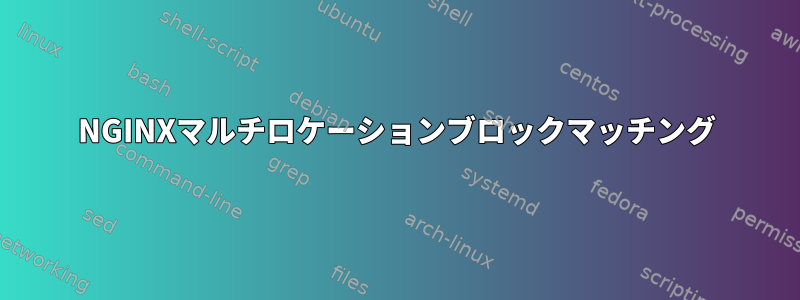 NGINXマルチロケーションブロックマッチング