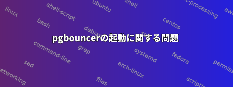 pgbouncerの起動に関する問題