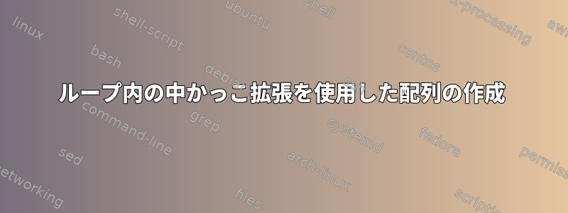 ループ内の中かっこ拡張を使用した配列の作成