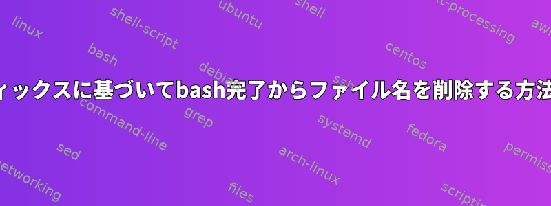 サフィックスに基づいてbash完了からファイル名を削除する方法は？