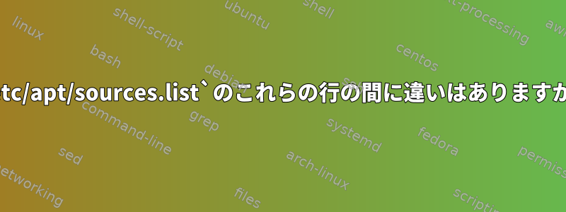 `/etc/apt/sources.list`のこれらの行の間に違いはありますか？