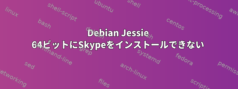 Debian Jessie 64ビットにSkypeをインストールできない