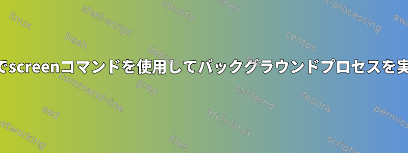 xshellでscreenコマンドを使用してバックグラウンドプロセスを実行する