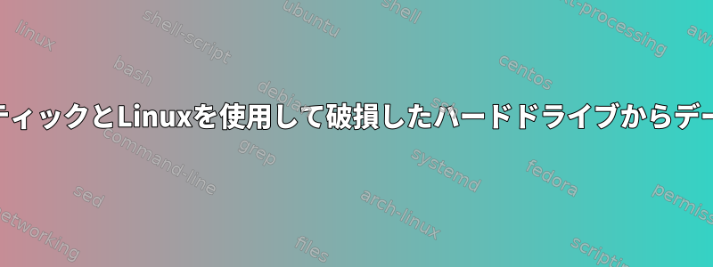 起動可能なUSBスティックとLinuxを使用して破損したハードドライブからデータを回復する方法