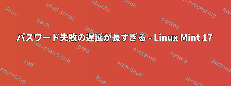 パスワード失敗の遅延が長すぎる - Linux Mint 17