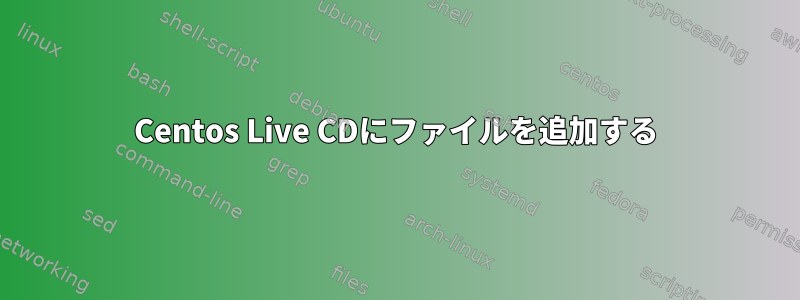 Centos Live CDにファイルを追加する