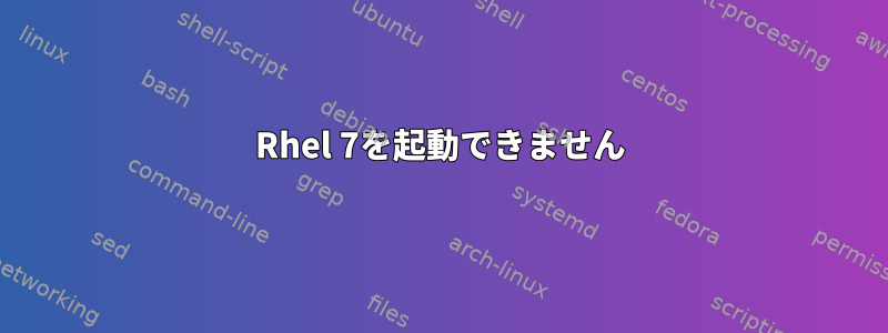 Rhel 7を起動できません