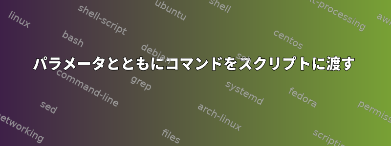 パラメータとともにコマンドをスクリプトに渡す