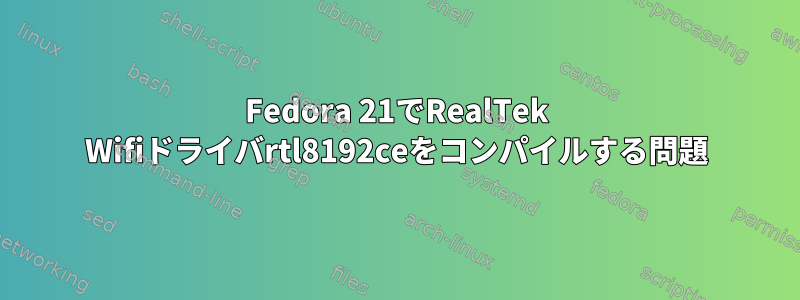 Fedora 21でRealTek Wifiドライバrtl8192ceをコンパイルする問題