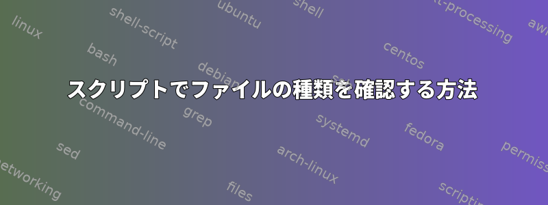 スクリプトでファイルの種類を確認する方法