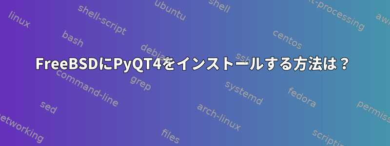 FreeBSDにPyQT4をインストールする方法は？