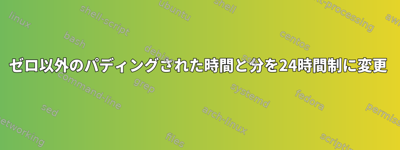 ゼロ以外のパディングされた時間と分を24時間制に変更