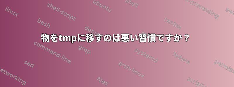 物をtmpに移すのは悪い習慣ですか？