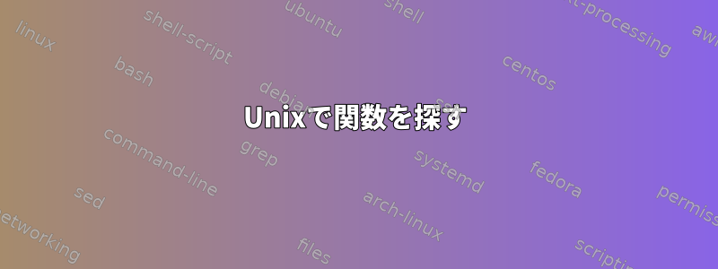 Unixで関数を探す