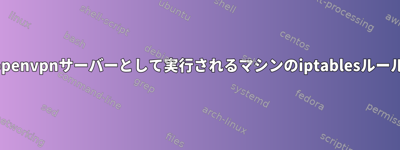 openvpnサーバーとして実行されるマシンのiptablesルール