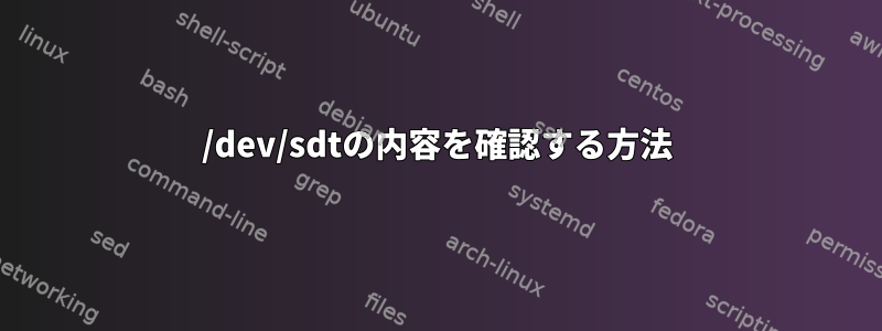 /dev/sdtの内容を確認する方法