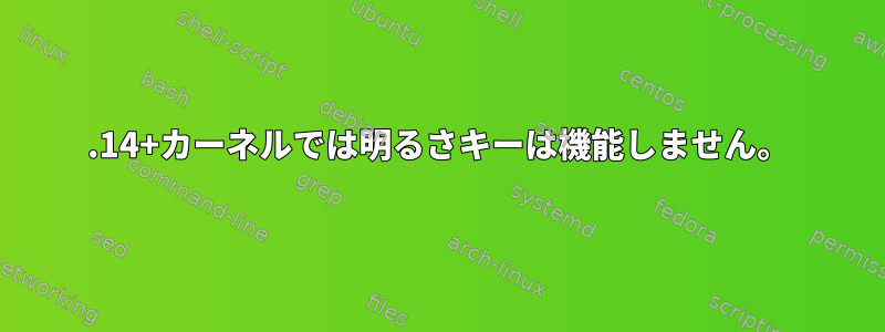 3.14+カーネルでは明るさキーは機能しません。