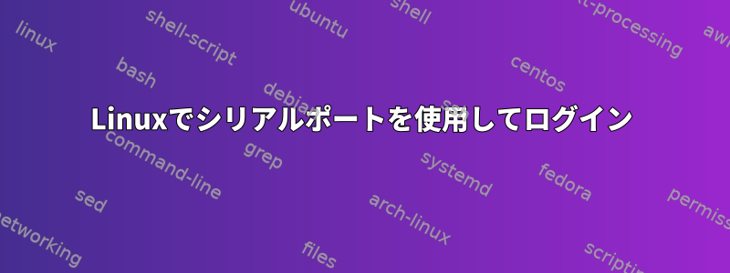 Linuxでシリアルポートを使用してログイン