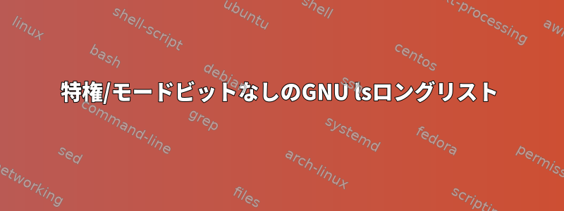 特権/モードビットなしのGNU lsロングリスト