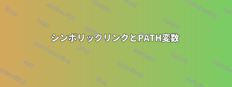 シンボリックリンクとPATH変数