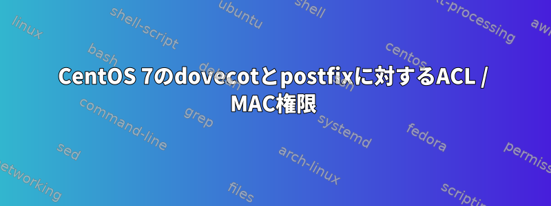 CentOS 7のdovecotとpostfixに対するACL / MAC権限