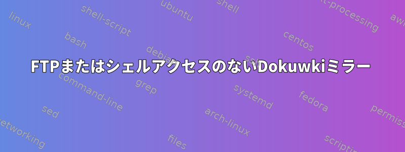 FTPまたはシェルアクセスのないDokuwkiミラー