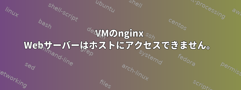 VMのnginx Webサーバーはホストにアクセスできません。