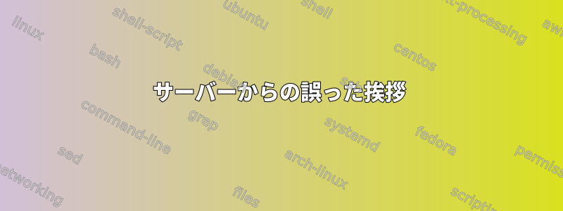 サーバーからの誤った挨拶