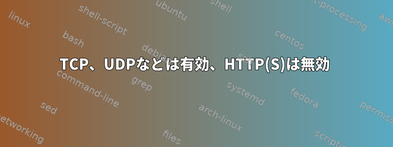 TCP、UDPなどは有効、HTTP(S)は無効