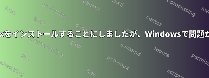 ArchLinuxをインストールすることにしましたが、Windowsで問題が発生する