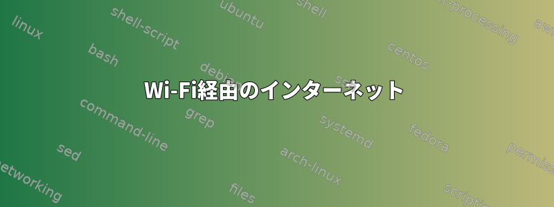 Wi-Fi経由のインターネット