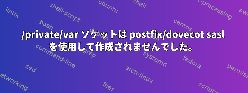 /private/var ソケットは postfix/dovecot sasl を使用して作成されませんでした。