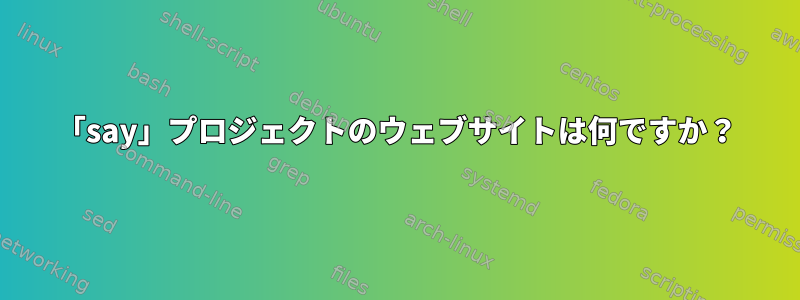 「say」プロジェクトのウェブサイトは何ですか？