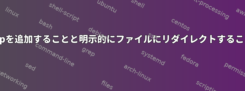 "nohup.out"にnohupを追加することと明示的にファイルにリダイレクトすることの違いは何ですか？