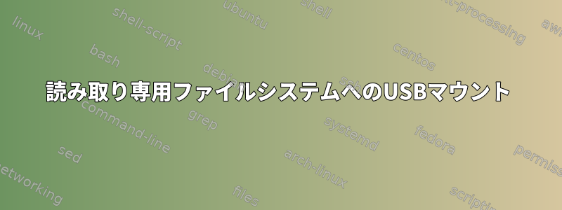 読み取り専用ファイルシステムへのUSBマウント