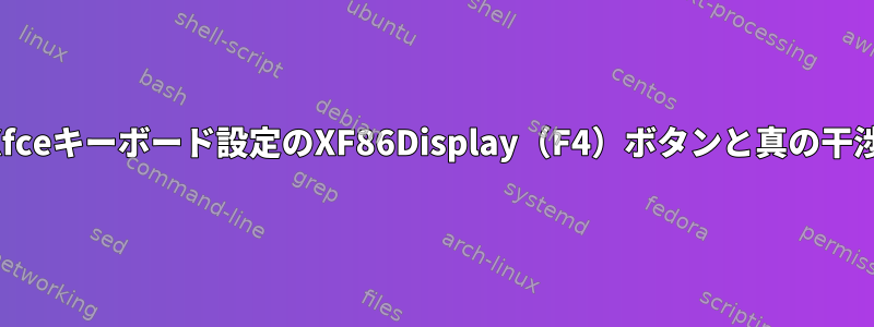 Xfceキーボード設定のXF86Display（F4）ボタンと真の干渉