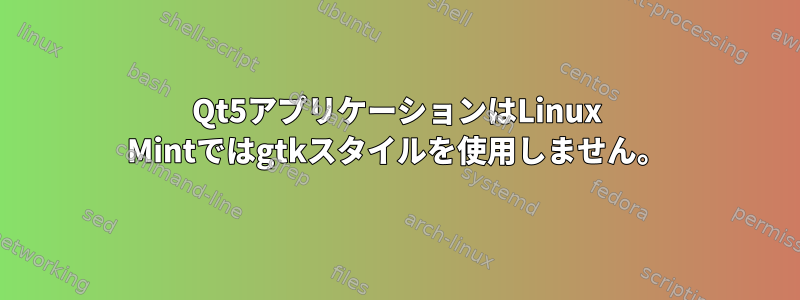 Qt5アプリケーションはLinux Mintではgtkスタイルを使用しません。