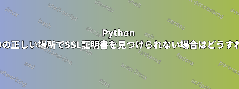 Python 2.7.9がFreeBSDの正しい場所でSSL証明書を見つけられない場合はどうすればよいですか？