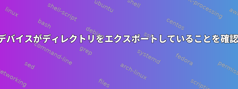 NFSリモートデバイスがディレクトリをエクスポートしていることを確認する方法は？