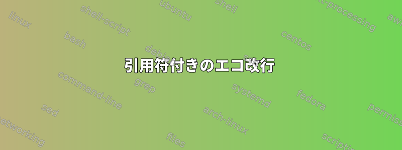 引用符付きのエコ改行