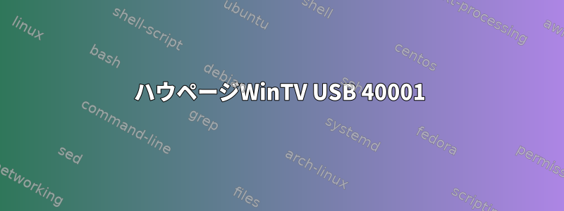 ハウページWinTV USB 40001