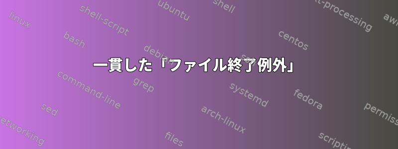 一貫した「ファイル終了例外」