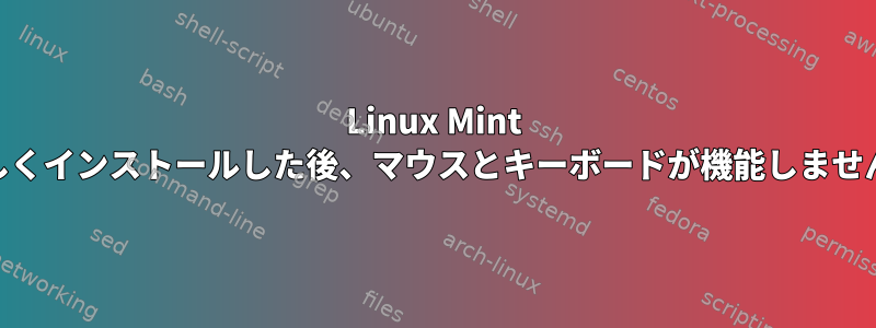 Linux Mint 17.1を新しくインストールした後、マウスとキーボードが機能しません（遅い）