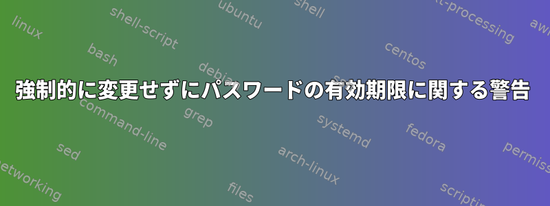 強制的に変更せずにパスワードの有効期限に関する警告