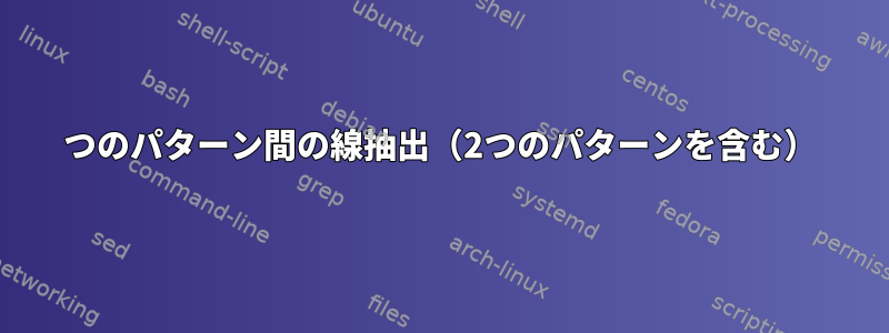 2つのパターン間の線抽出（2つのパターンを含む）